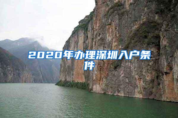 2020年办理深圳入户条件