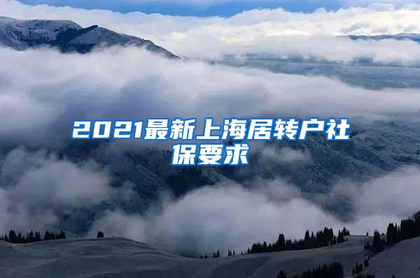 2021最新上海居转户社保要求