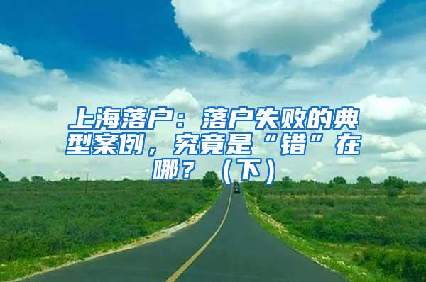上海落户：落户失败的典型案例，究竟是“错”在哪？（下）