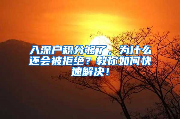 入深户积分够了，为什么还会被拒绝？教你如何快速解决！