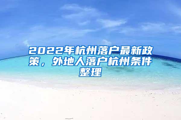 2022年杭州落户最新政策，外地人落户杭州条件整理