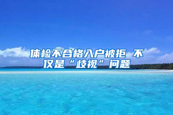 体检不合格入户被拒 不仅是“歧视”问题