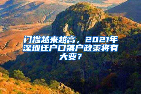 门槛越来越高，2021年深圳迁户口落户政策将有大变？