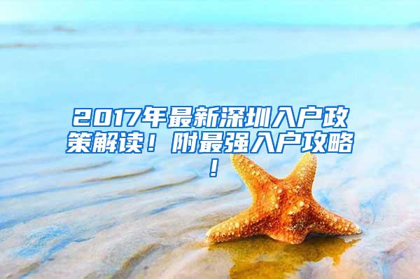 2017年最新深圳入户政策解读！附最强入户攻略！