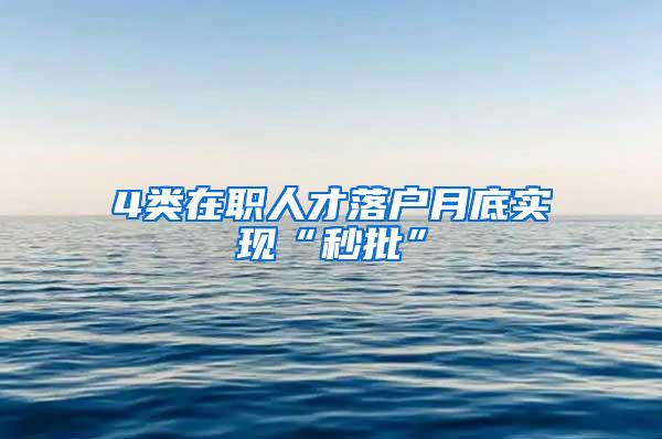 4类在职人才落户月底实现“秒批”