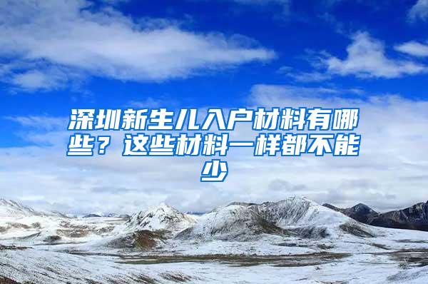 深圳新生儿入户材料有哪些？这些材料一样都不能少