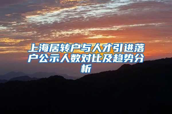 上海居转户与人才引进落户公示人数对比及趋势分析