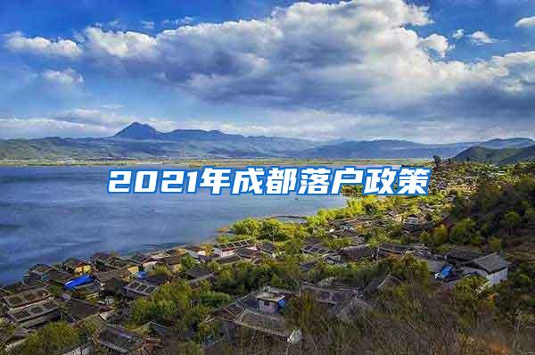 2021年成都落户政策