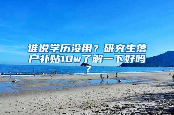 谁说学历没用？研究生落户补贴10w了解一下好吗？