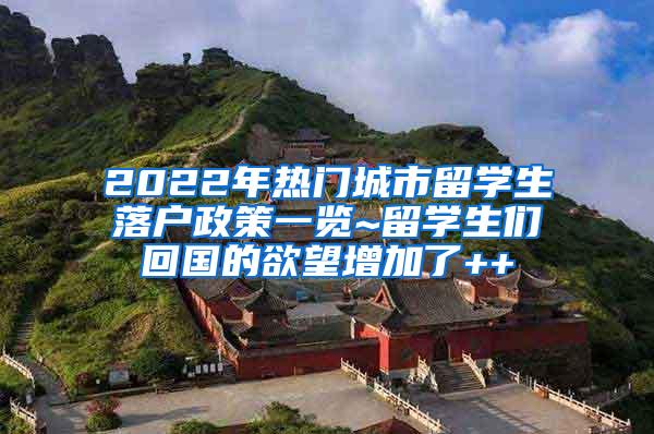 2022年热门城市留学生落户政策一览~留学生们回国的欲望增加了++