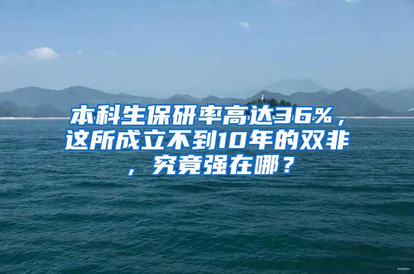 本科生保研率高达36%，这所成立不到10年的双非，究竟强在哪？