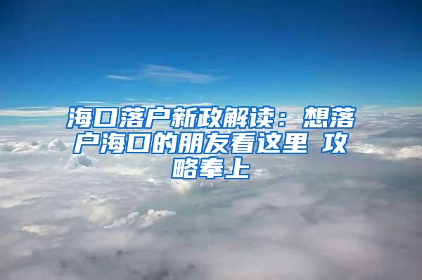 海口落户新政解读：想落户海口的朋友看这里→攻略奉上