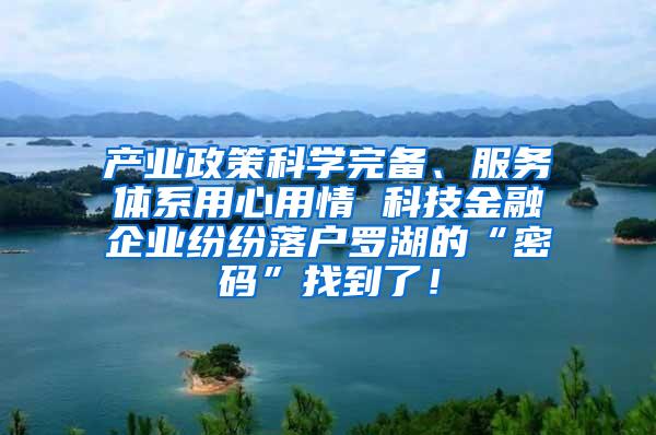 产业政策科学完备、服务体系用心用情 科技金融企业纷纷落户罗湖的“密码”找到了！