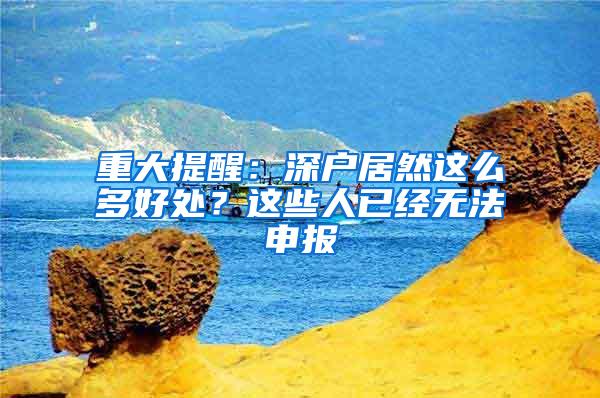 重大提醒：深户居然这么多好处？这些人已经无法申报