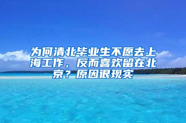 为何清北毕业生不愿去上海工作，反而喜欢留在北京？原因很现实