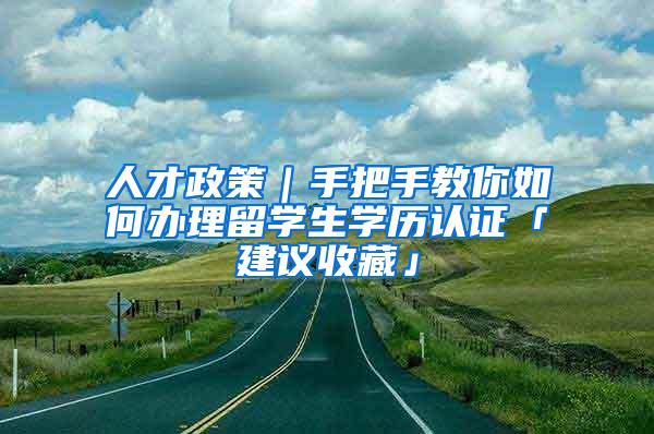 人才政策｜手把手教你如何办理留学生学历认证「建议收藏」