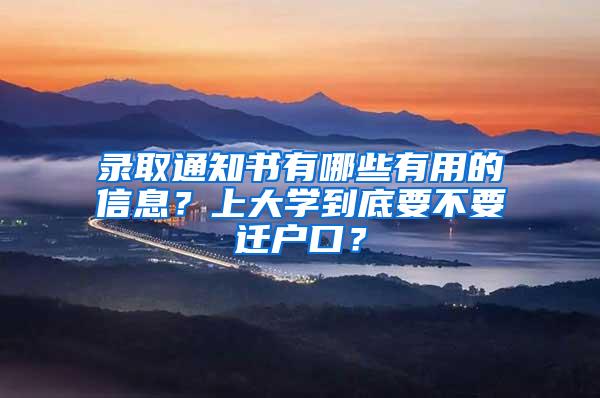 录取通知书有哪些有用的信息？上大学到底要不要迁户口？