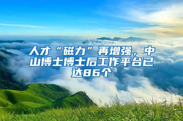 人才“磁力”再增强，中山博士博士后工作平台已达86个