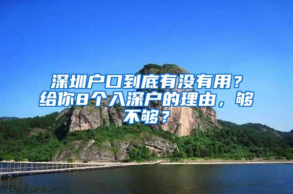 深圳户口到底有没有用？给你8个入深户的理由，够不够？