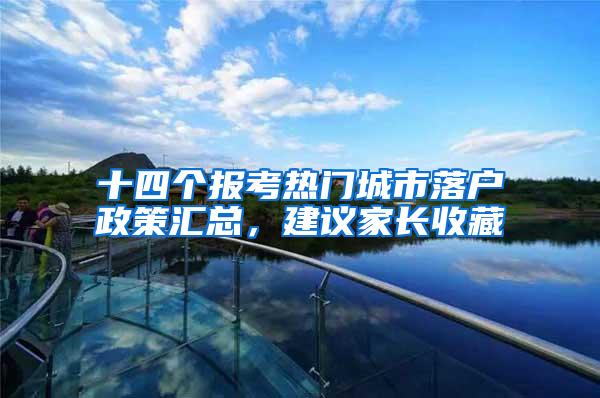 十四个报考热门城市落户政策汇总，建议家长收藏