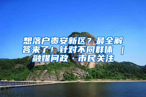 想落户贵安新区？最全解答来了！针对不同群体→｜融媒问政·市民关注