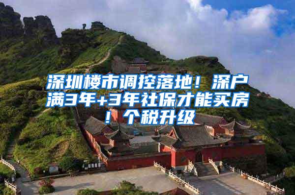 深圳楼市调控落地！深户满3年+3年社保才能买房！个税升级