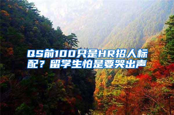 QS前100只是HR招人标配？留学生怕是要哭出声