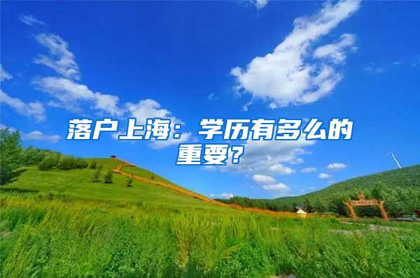 落户上海：学历有多么的重要？