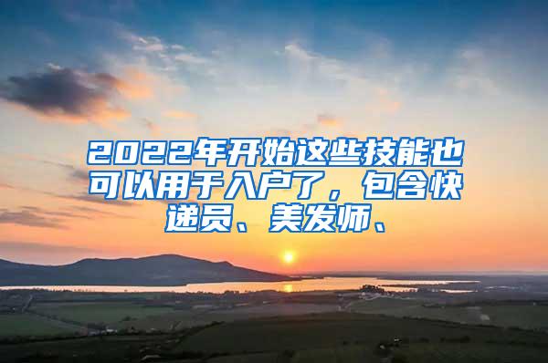 2022年开始这些技能也可以用于入户了，包含快递员、美发师、