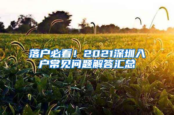 落户必看！2021深圳入户常见问题解答汇总