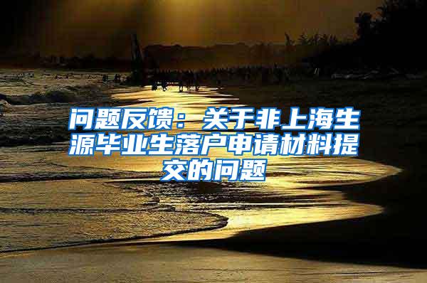 问题反馈：关于非上海生源毕业生落户申请材料提交的问题