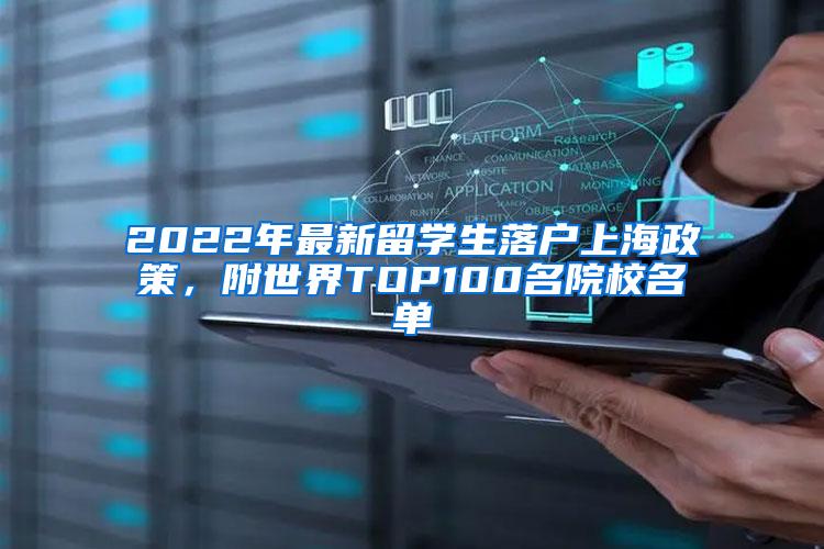 2022年最新留学生落户上海政策，附世界TOP100名院校名单