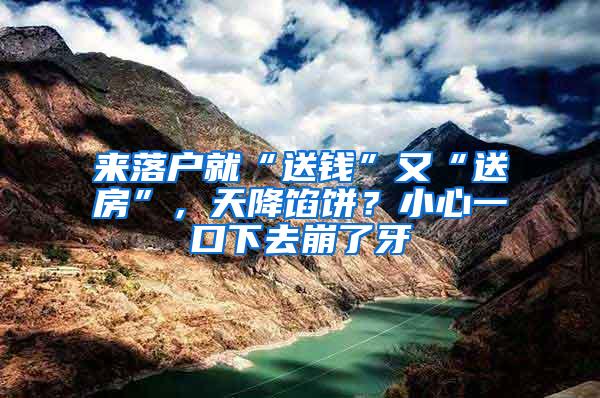 来落户就“送钱”又“送房”，天降馅饼？小心一口下去崩了牙