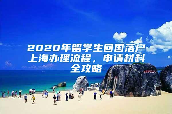 2020年留学生回国落户上海办理流程，申请材料全攻略