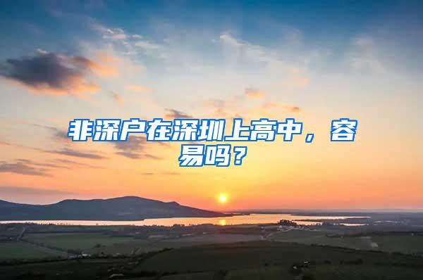 非深户在深圳上高中，容易吗？