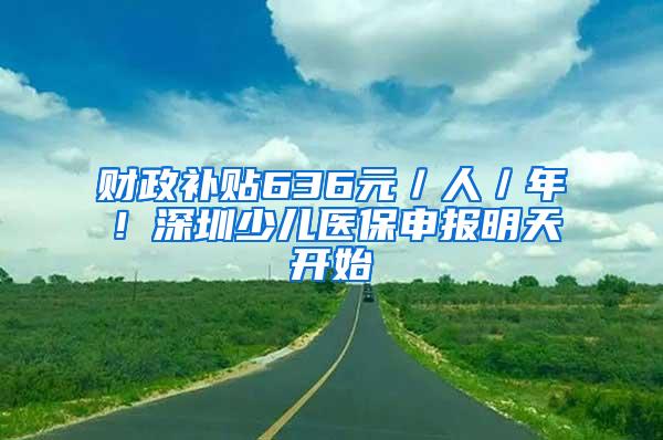 财政补贴636元／人／年！深圳少儿医保申报明天开始