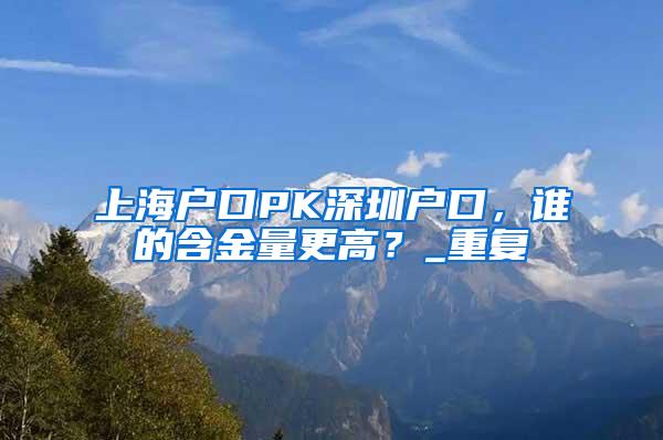 上海户口PK深圳户口，谁的含金量更高？_重复