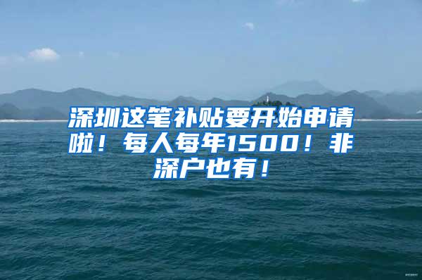 深圳这笔补贴要开始申请啦！每人每年1500！非深户也有！