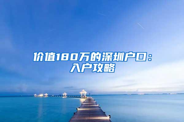 价值180万的深圳户口：入户攻略