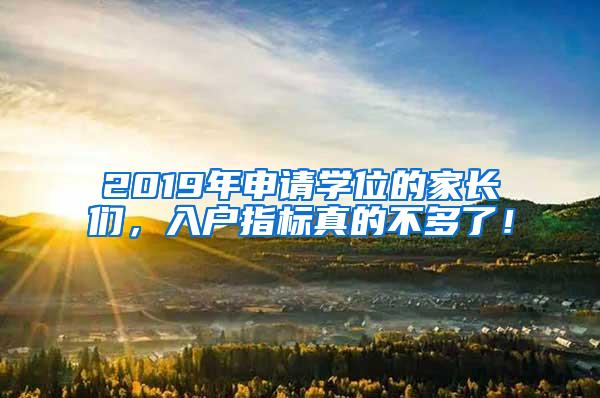 2019年申请学位的家长们，入户指标真的不多了！