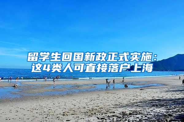 留学生回国新政正式实施：这4类人可直接落户上海