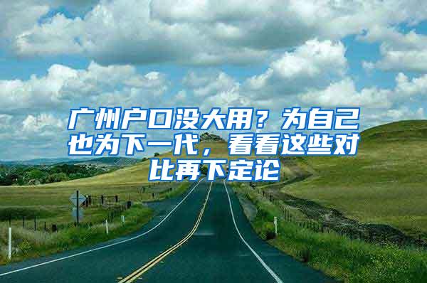 广州户口没大用？为自己也为下一代，看看这些对比再下定论