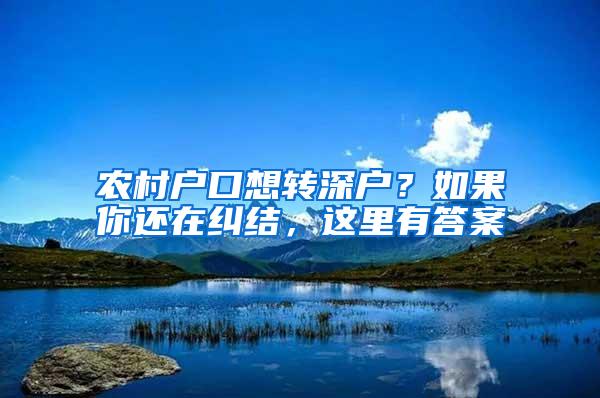 农村户口想转深户？如果你还在纠结，这里有答案