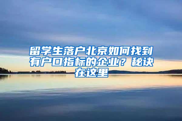 留学生落户北京如何找到有户口指标的企业？秘诀在这里