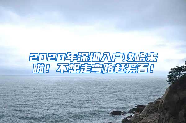 2020年深圳入户攻略来啦！不想走弯路赶紧看！