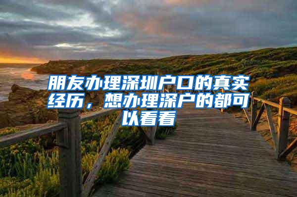 朋友办理深圳户口的真实经历，想办理深户的都可以看看