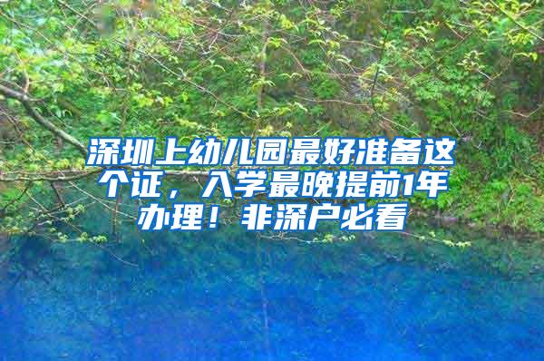 深圳上幼儿园最好准备这个证，入学最晚提前1年办理！非深户必看