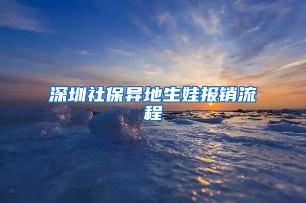 深圳社保异地生娃报销流程