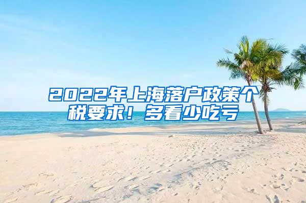 2022年上海落户政策个税要求！多看少吃亏