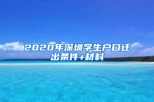 2020年深圳学生户口迁出条件+材料